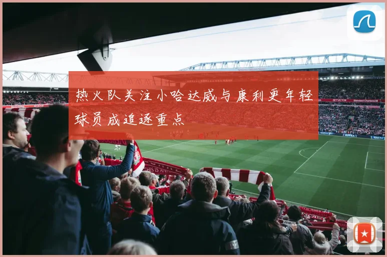 热火队关注小哈达威与康利更年轻球员成追逐重点