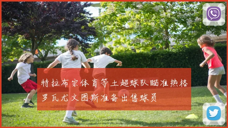 特拉布宗体育等土超球队瞄准热格罗瓦尤文图斯准备出售球员