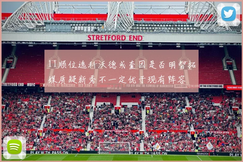 11顺位选科沃德或奎因是否明智拓媒质疑新秀不一定优于现有阵容