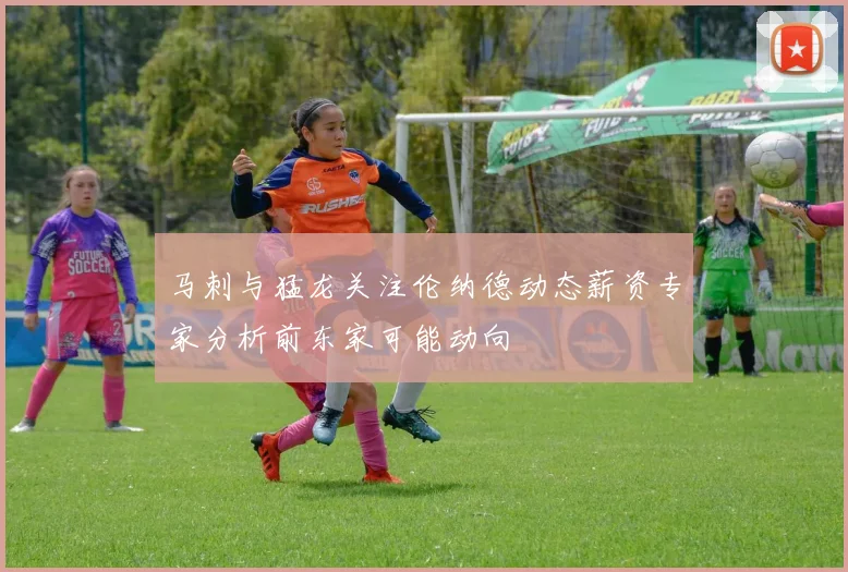 马刺与猛龙关注伦纳德动态薪资专家分析前东家可能动向
