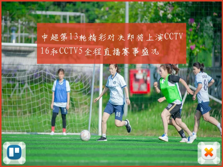 中超第13轮精彩对决即将上演CCTV16和CCTV5全程直播赛事盛况