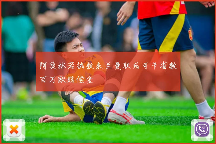 阿莫林若执教米兰曼联或可节省数百万欧赔偿金