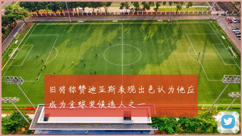 旧将称赞迪亚斯表现出色认为他应成为金球奖候选人之一